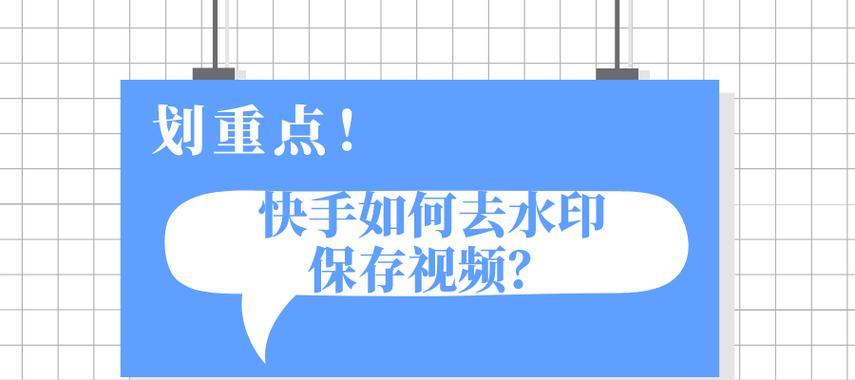 快手视频剪辑出现水印怎么办？如何去除？
