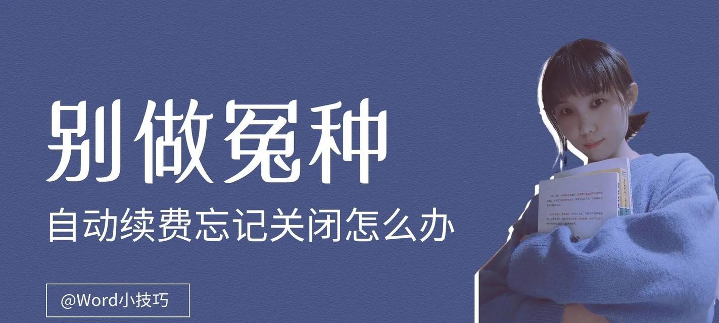 抖音剪辑连续包月取消方法是什么？如何停止自动续费？