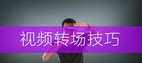小红书视频剪辑转场技巧是什么？如何快速掌握？