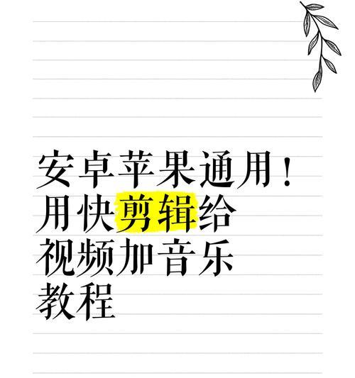 小红书剪辑怎么添加背景音乐？音乐版权问题如何解决？