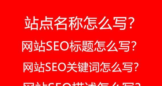 网站名称关键词怎么写？如何优化以提高SEO效果？