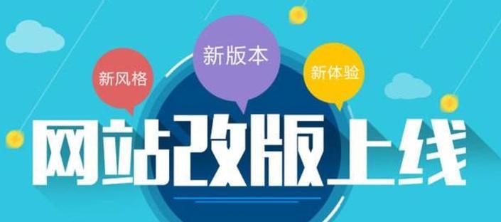 网站改版遇到问题如何处理？改版后常见问题及解决方法是什么？