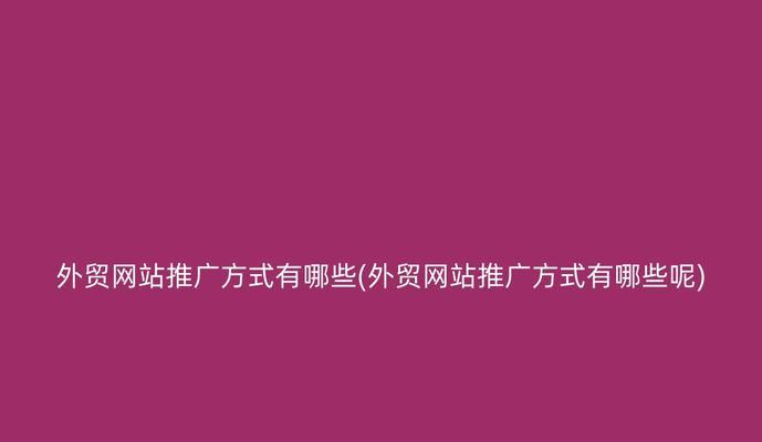 如何进行网站推广？简述有效的网站推广策略有哪些？