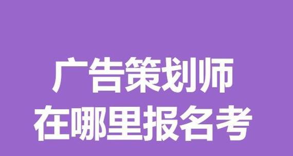 如何推广网站广告策划师？提升品牌知名度的策略有哪些？