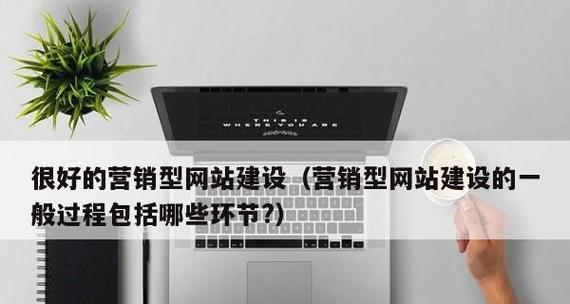 营销网站怎么推广效果最佳？有哪些有效策略？