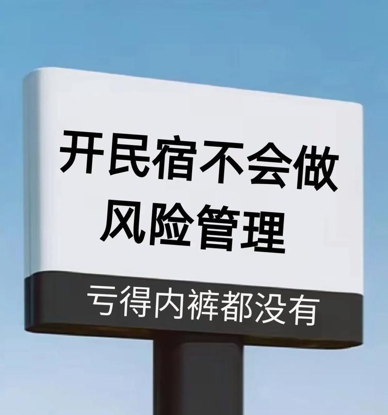 民宿网站风险分析怎么写？如何识别和防范潜在风险？