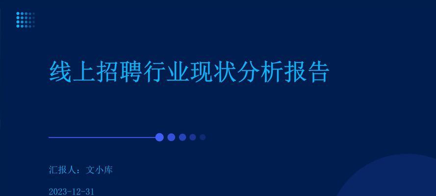 招聘网站行情分析报告怎么写？撰写时应注意哪些要点？