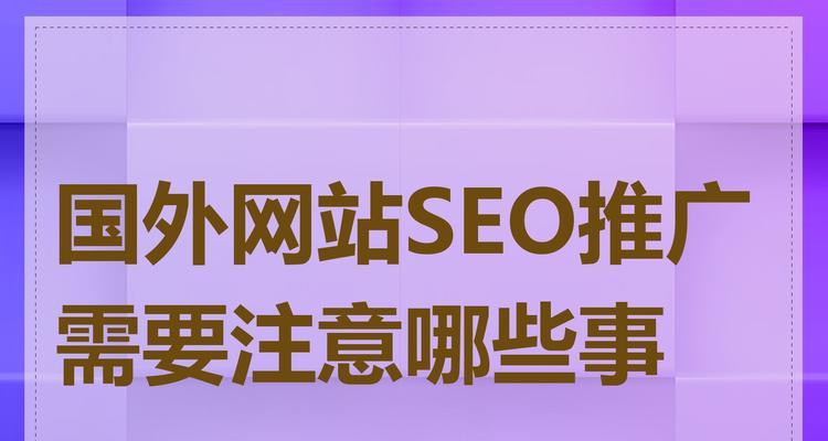 如何在国外网站推广？有效策略和常见问题解答？