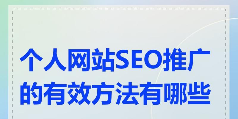 如何推广一个高质量的网站？有哪些有效的策略？