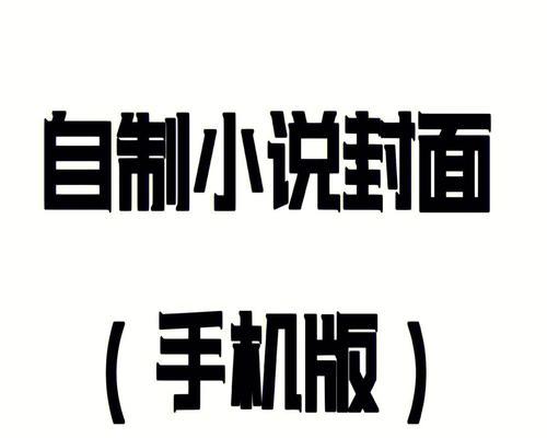 写小说如何转网站推广呢？有哪些有效策略可以实现？