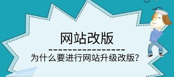怎么设置网站改版？改版后如何保持SEO排名？