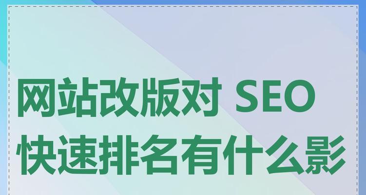 网站改版问题怎么处理？改版后如何保持SEO排名稳定？