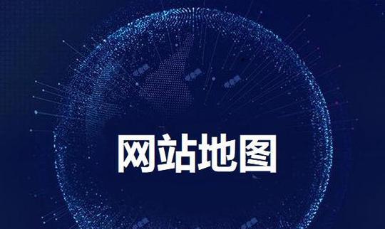 站点地图怎么分析网站？如何通过站点地图优化SEO？