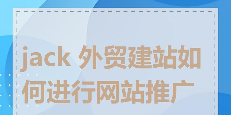 如何快速推广我的网站？有效策略和常见问题解答？