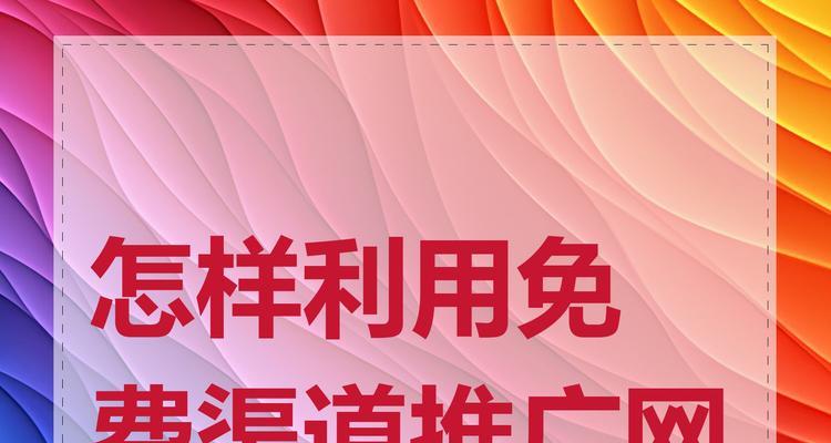 如何快速推广我的网站？有效策略和常见问题解答？