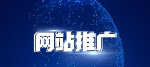 项城网站如何推广？有效提升本地网站知名度的策略是什么？