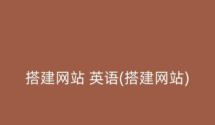 如何分析网站搭建过程？搭建网站时常见的问题有哪些？