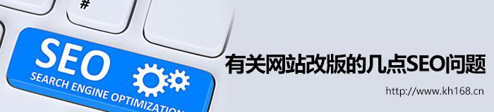 网站改版另外网站怎么改？改版后如何保持SEO排名？
