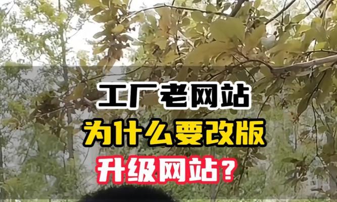一个网站要怎么改版？改版过程中常见的问题有哪些？