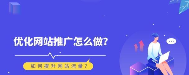 如何优化公司网站推广？提升SEO排名的策略有哪些？