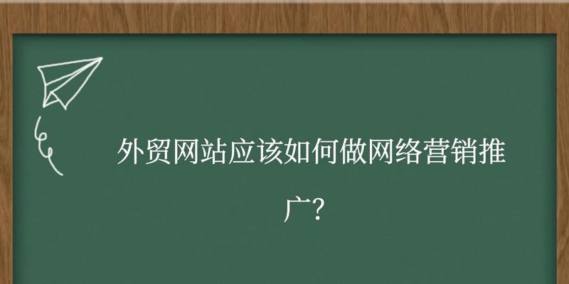 如何推广营销自己的网站？有效策略和常见问题解答？