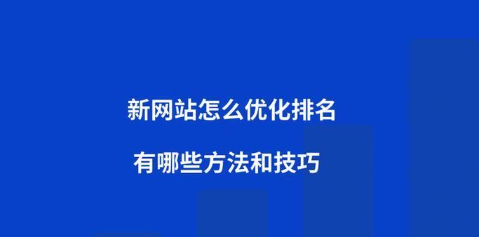 网站排名技巧分析怎么写？如何有效提升SEO效果？