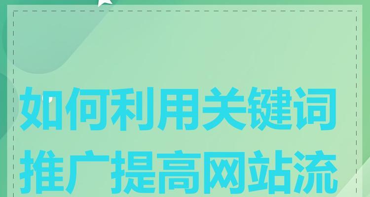 网站如何有效推广？提升流量和转化率的策略是什么？