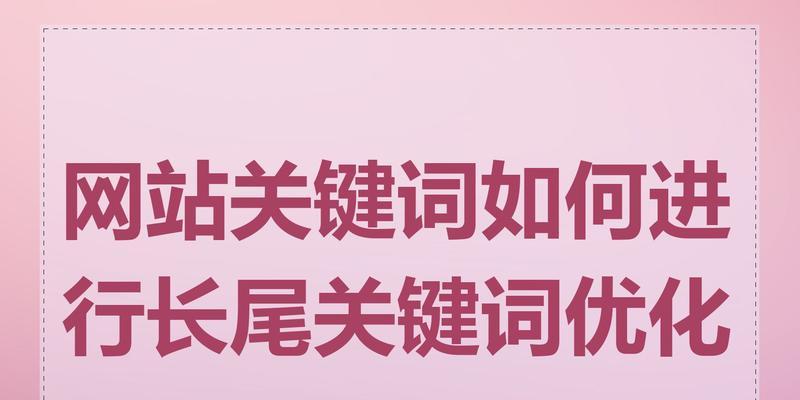 新建网站怎么做关键词？关键词选择与布局的正确方法是什么？
