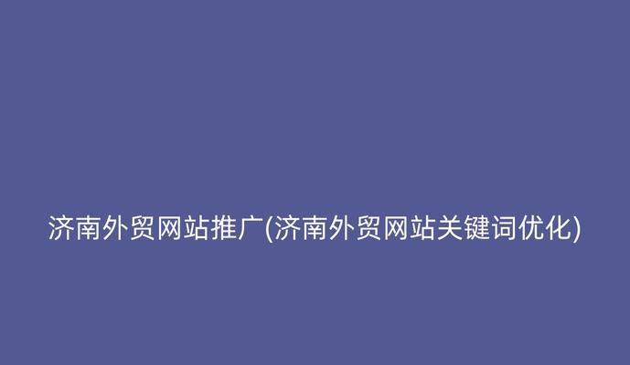 网站栏目关键词怎么搞？如何优化提升SEO效果？