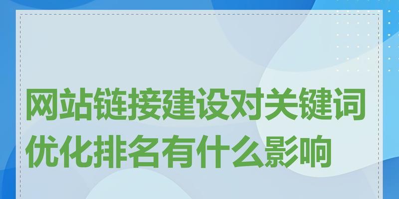 关键词怎么链接网站？如何正确设置关键词链接？