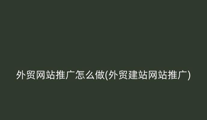 如何推广自作的网站？有效策略和常见问题解答？