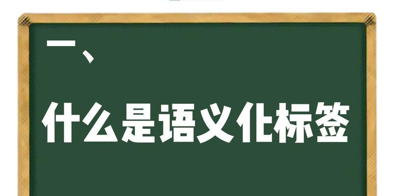 有哪些不是html的语义化标签？它们的用途是什么？