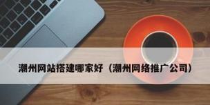 搭建的网站如何推广？有哪些有效的推广策略？