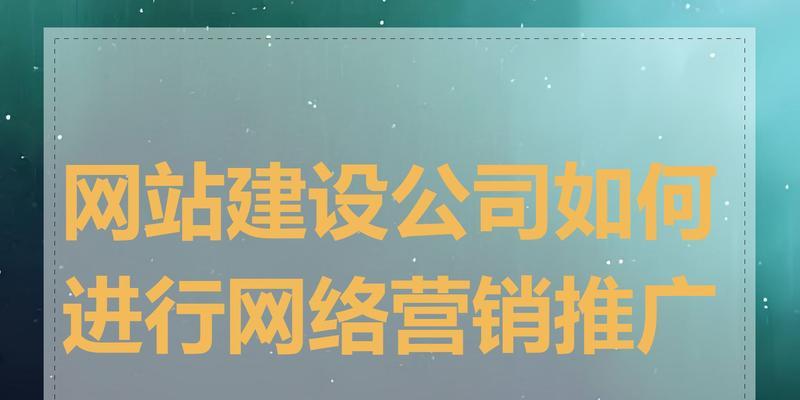 新做的网站如何推广？有哪些有效的推广策略？