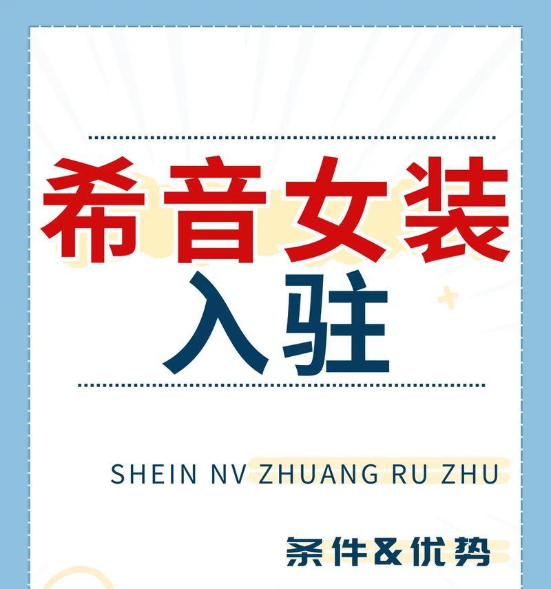 希音入驻网站推广流程是什么？常见问题有哪些？