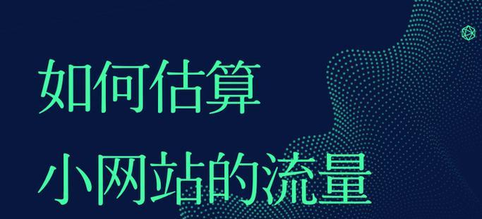 如何分析网站流量来源？分析网站流量的正确方法是什么？