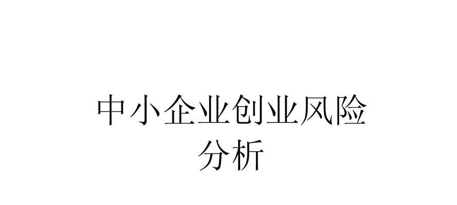 企业网站的风险分析怎么写？如何识别并防范潜在风险？