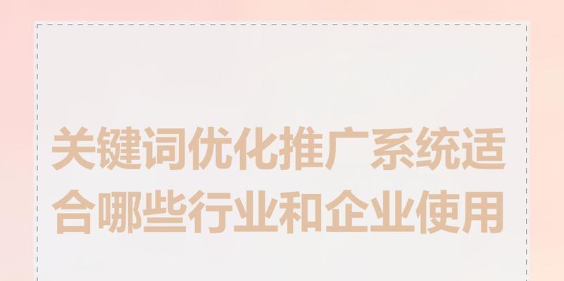 关键词网站推广怎么选？选择策略和常见问题解答？
