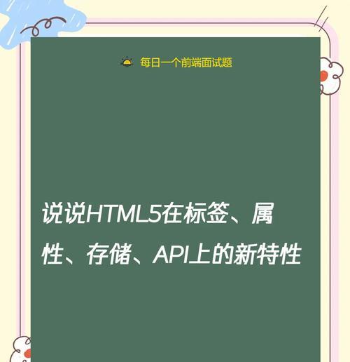 HTML5新增了哪些特性？如何在网页设计中应用这些新特性？