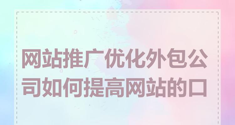 如何提高网站推广效果？有效策略和常见问题解答？