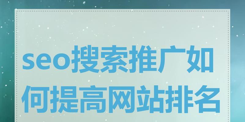 如何提高网站推广效果？有效策略和常见问题解答？