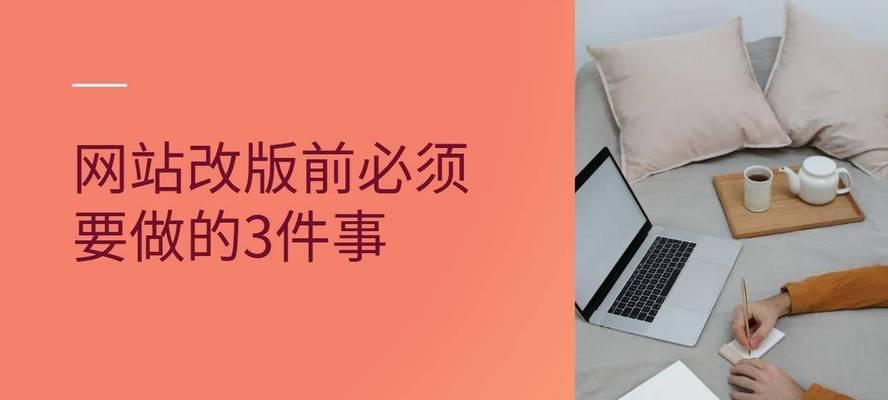 网站改版seo怎么办？改版后如何保持搜索引擎排名？
