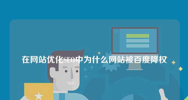 网站降权了怎么办？改版后如何恢复权重？