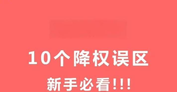 网站降权了怎么办？改版后如何恢复权重？