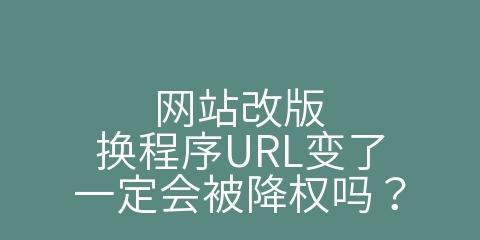 网站改版后降权了怎么办？如何快速恢复搜索引擎排名？