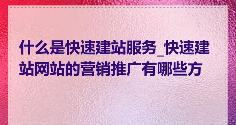 网站如何快速推广出去？有哪些有效的方法和策略？