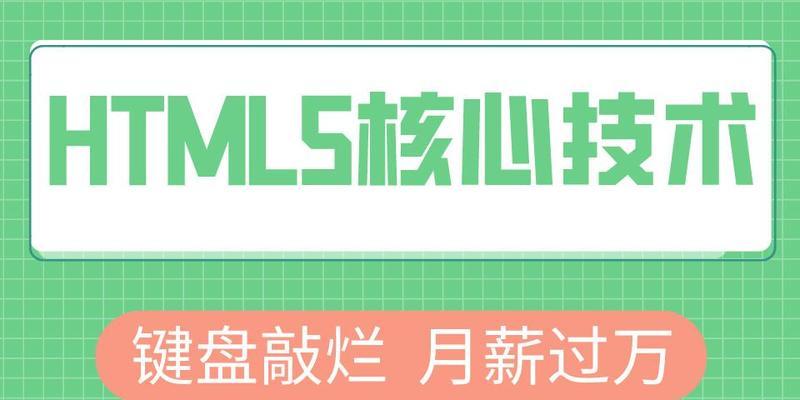 HTML核心技术有哪些？如何高效掌握它们？