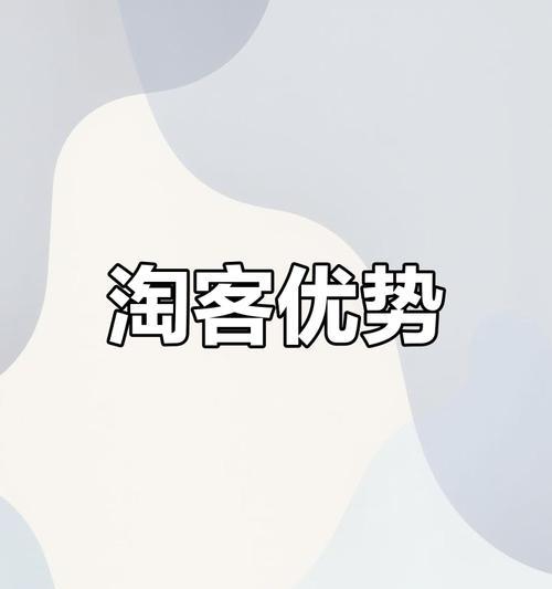 淘宝客如何通过网站推广？有哪些有效策略？
