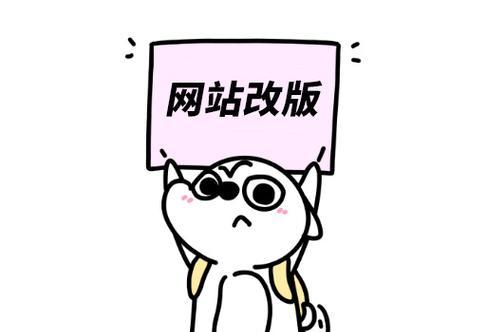 网站频繁改版的原因是什么？改版对用户体验有何影响？