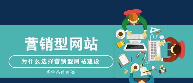 许昌营销网站建设怎么做？需要考虑哪些关键因素？
